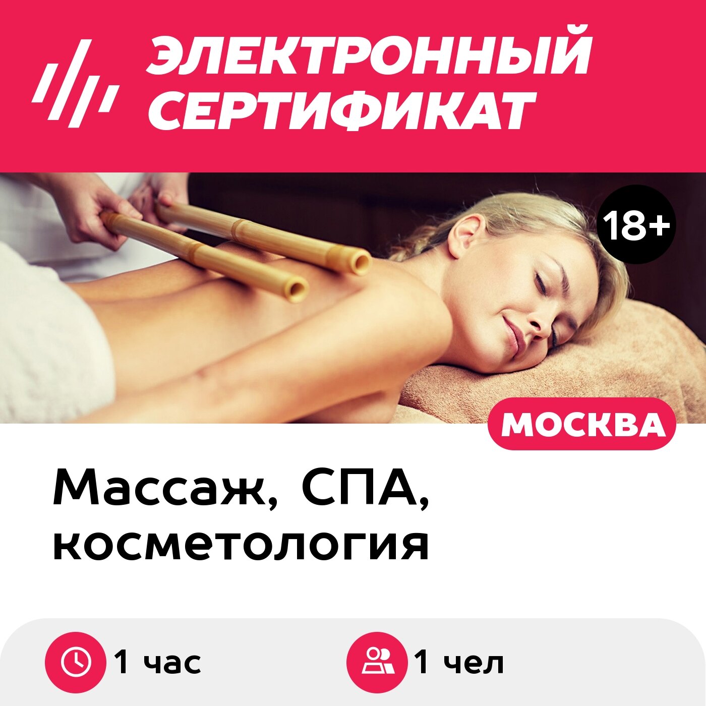 Подарочный сертификат Бразильский массаж, 1 чел. (1 час) (Москва)