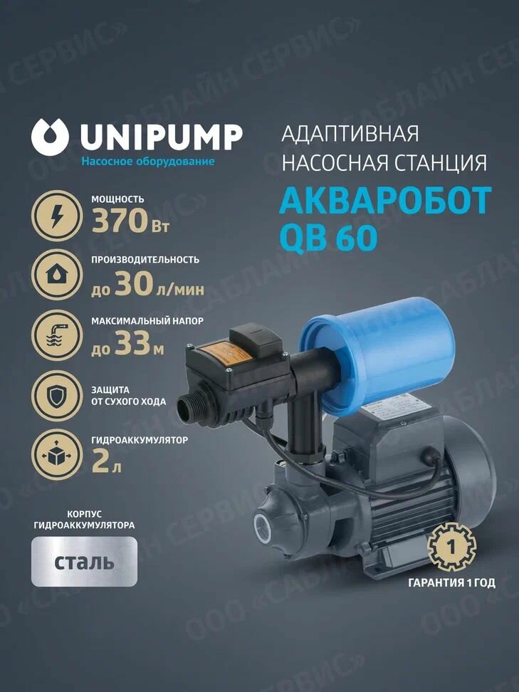 Насосная станция адаптивная UNIPUMP АКВАРОБОТ QB 60 (г/а 2л.)