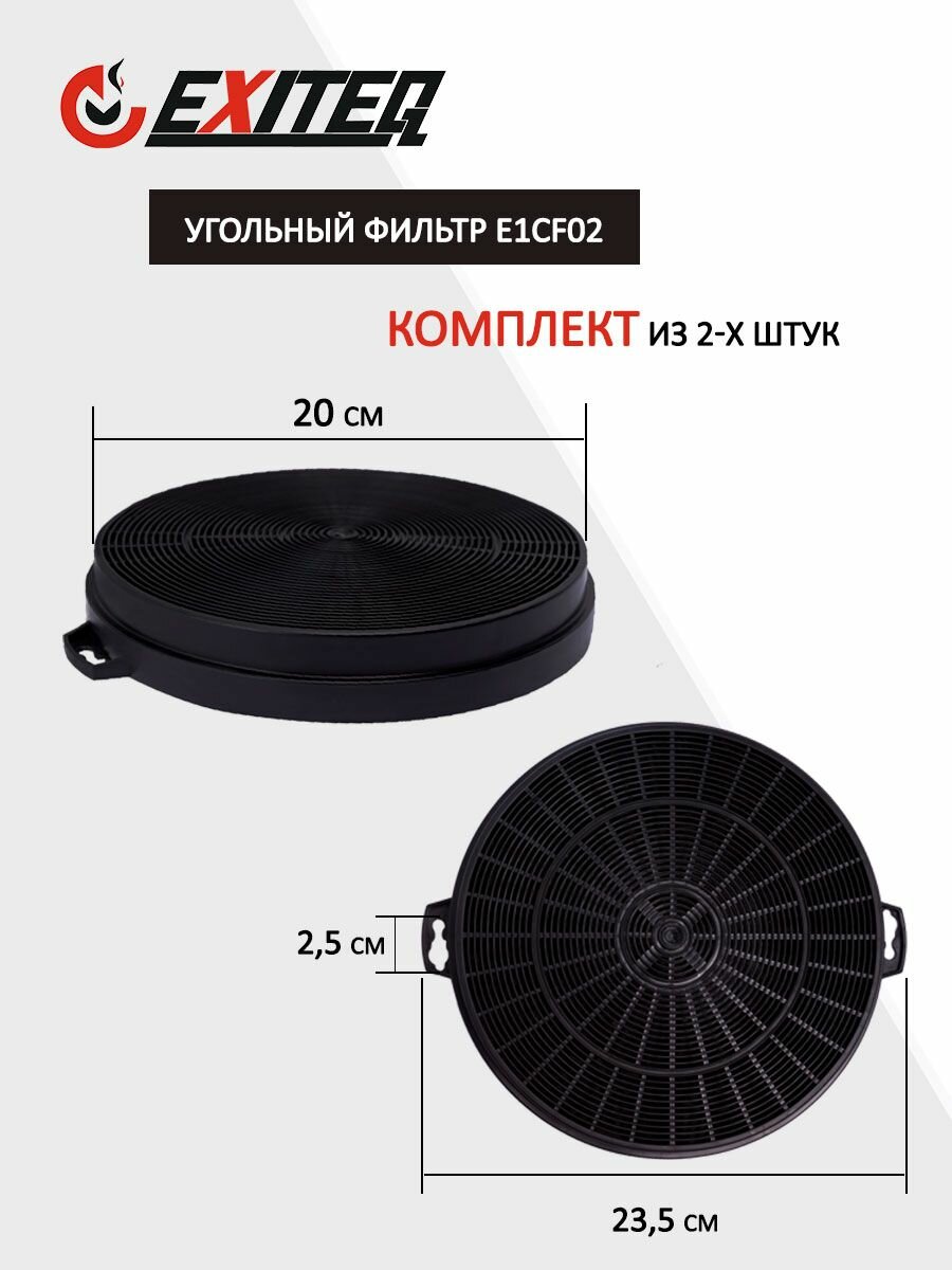 Комплект Универсальных Фильтров угольных E1CF02 для кухонных вытяжек