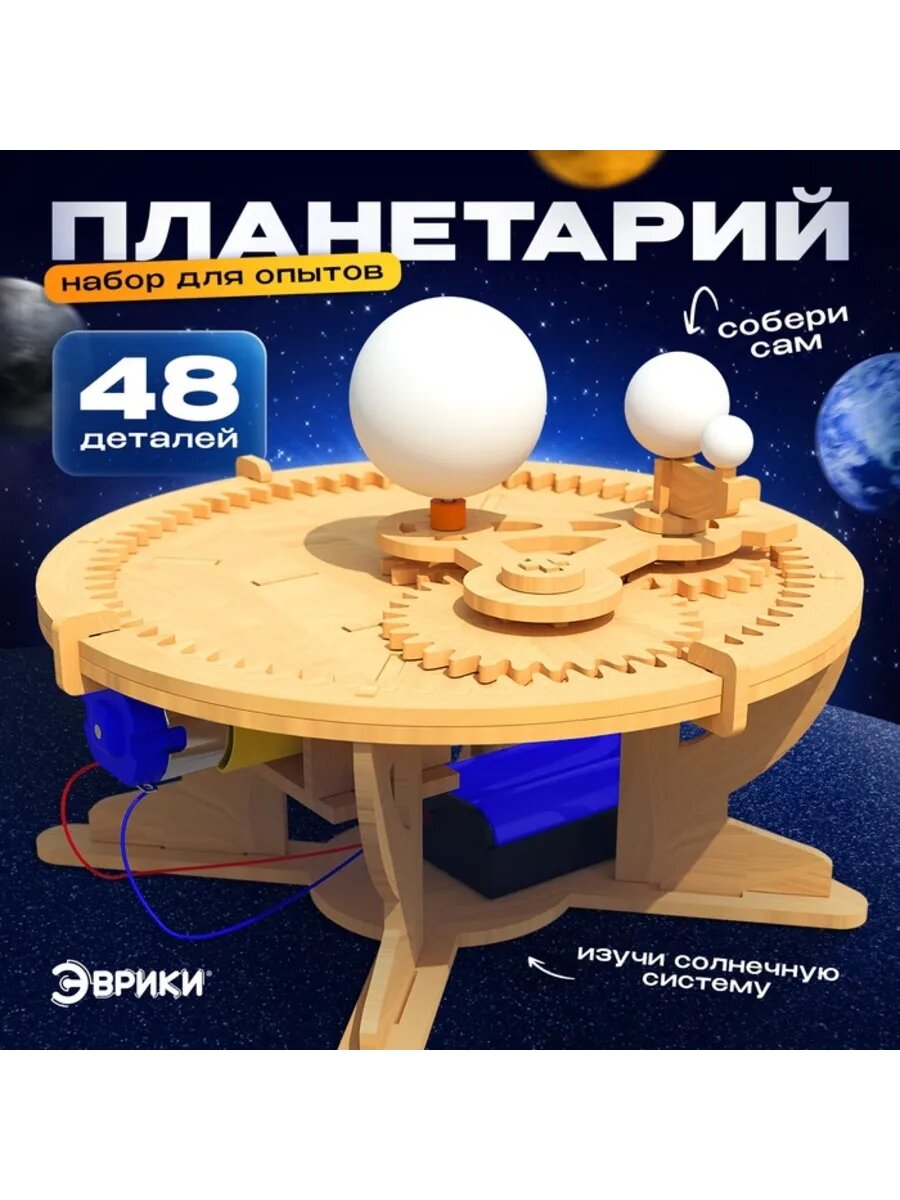 Деревянный конструктор "Планетарий" для опытов