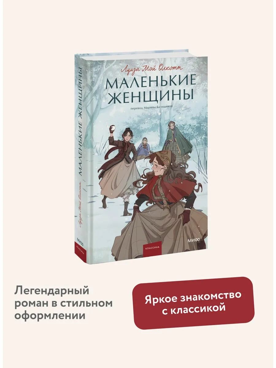 Маленькие женщины. Вечные истории. Young Adult