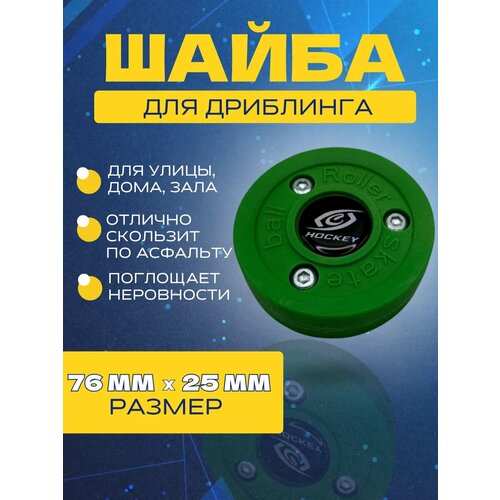 Шайба для тренировки ведения (дриблинг) спорт-СТИЛЬ зеленый