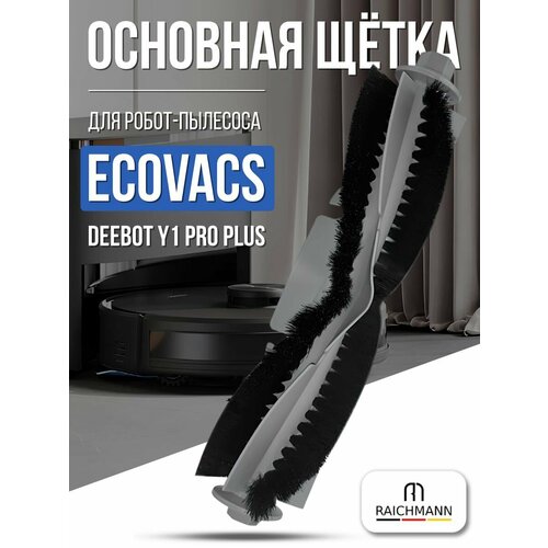 Основная щётка для робота-пылесоса Ecovacs DEEBOT Y1 PRO PLUS 1225₽