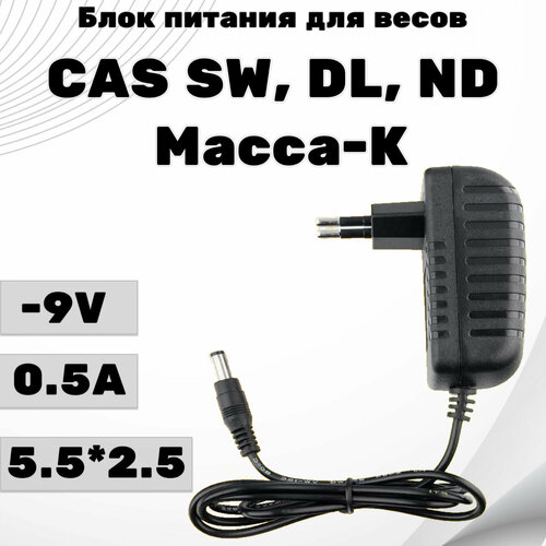 Блок питания зарядное устройство для весов CAS SW, DL, ND Масса-К зарядка 9v то зу 0, 6a адаптер 5, 5*2, 5 мм