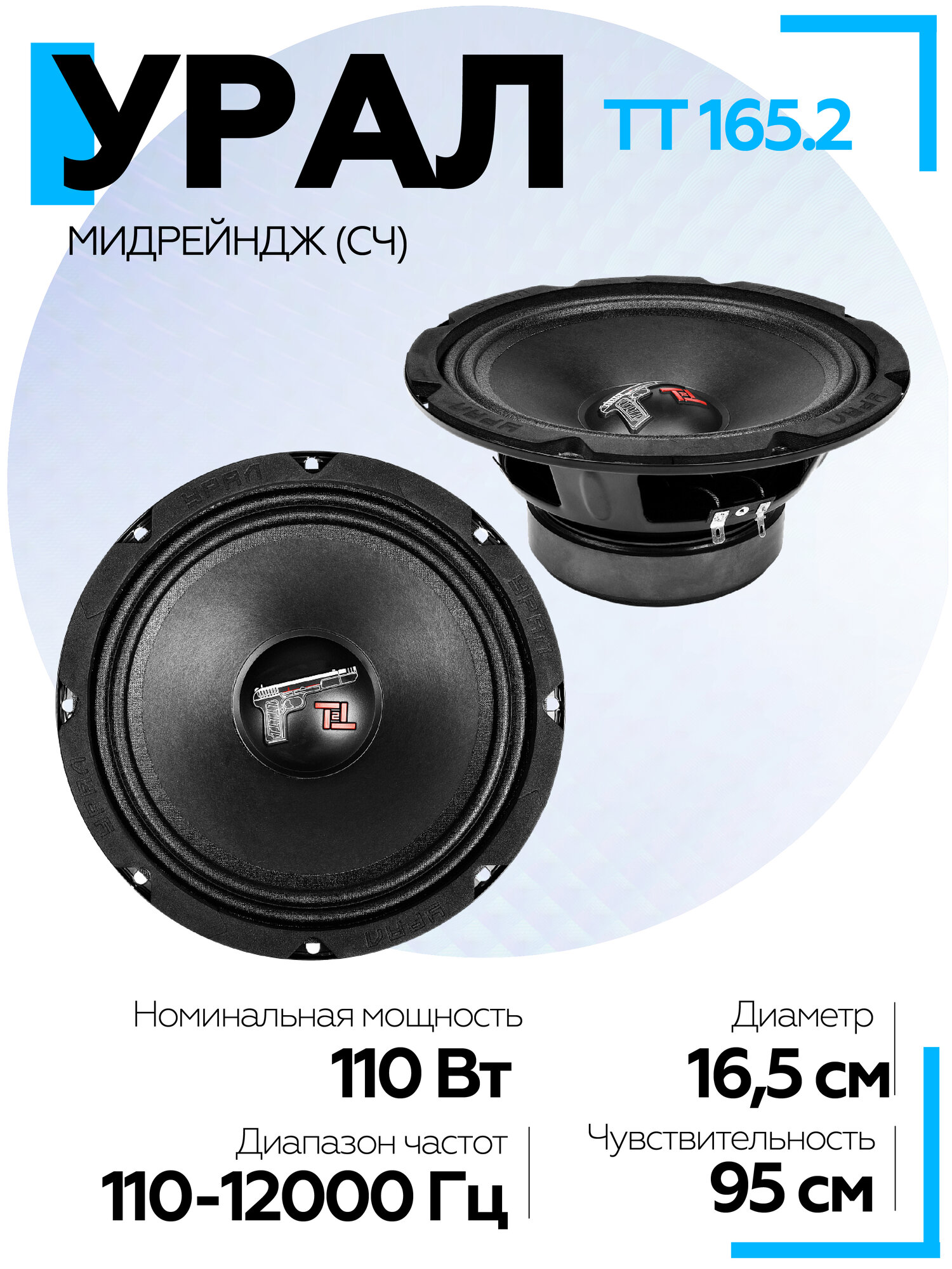 Акустическая система УРАЛ (URAL) TT 165.2, 16,5 см, колонки среднечастотные в автомобиль