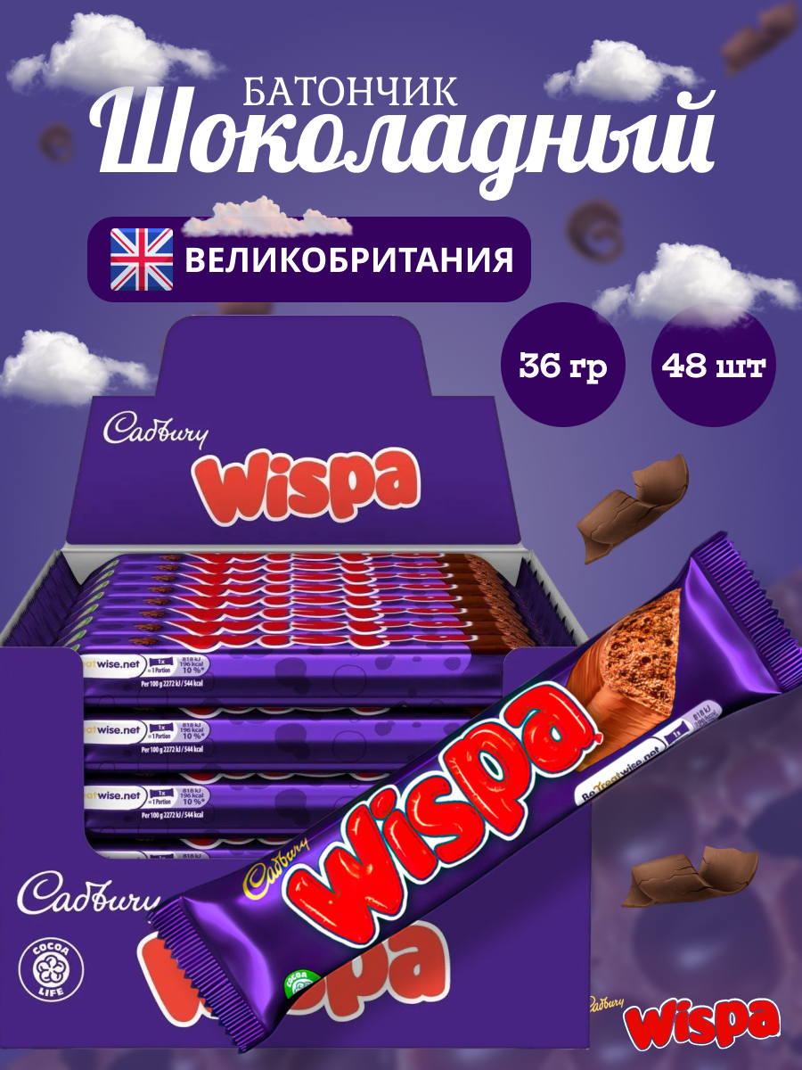 Шоколадный батончик Wispa(Виспа) 36 гр 48 шт легенда волшебных пузырьков