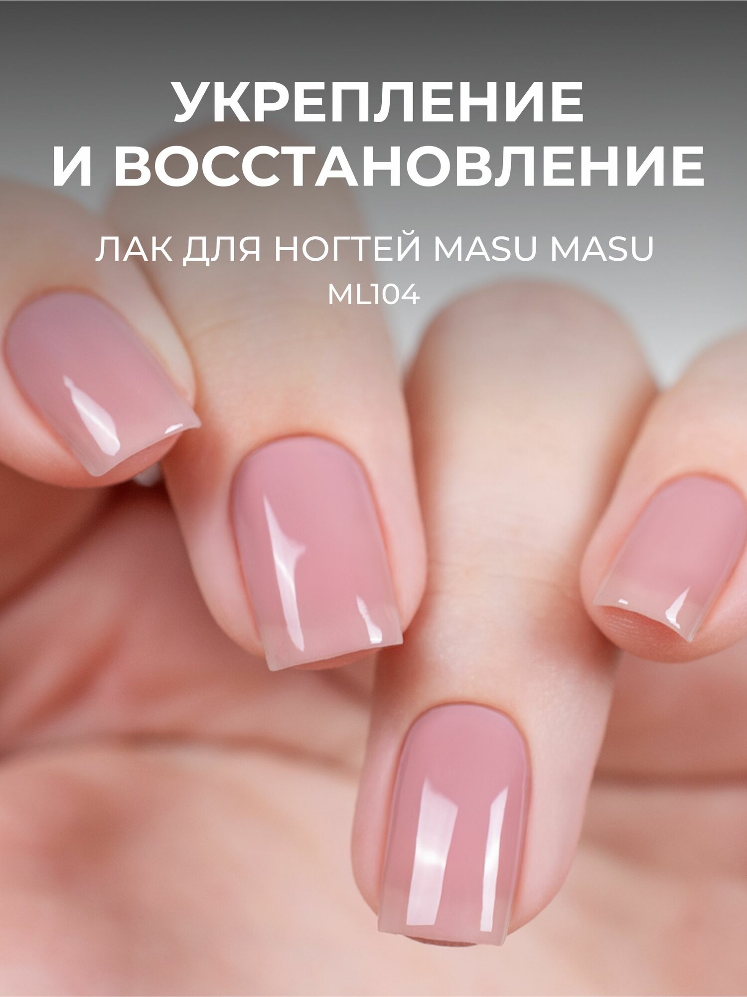 Masura Укрепляющий лак для ногтей MasuMasu Веселый Аксолотль нюдовый 15 мл