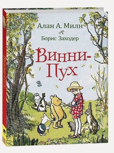 Изображение товара Милн А. Винни-Пух. Винни-Пух и все-все-все