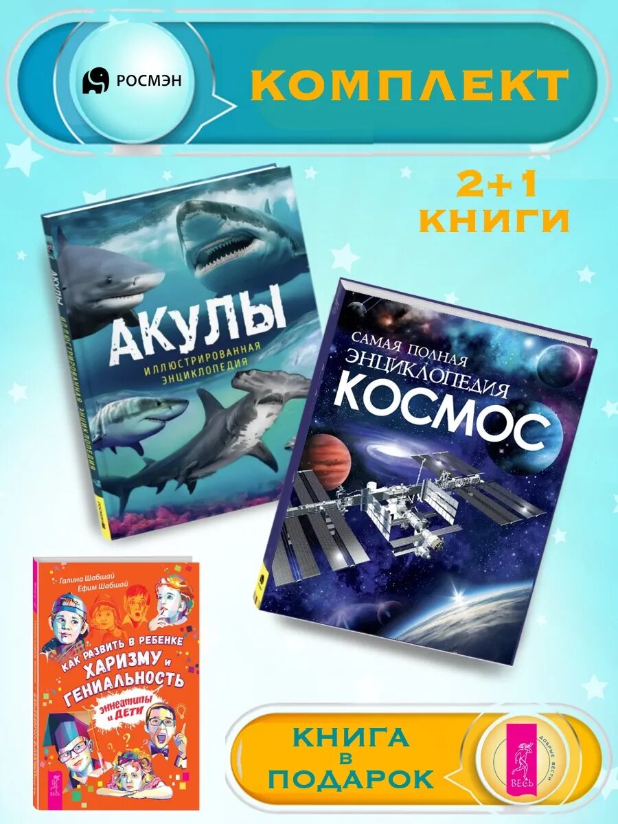 Акулы. Энциклопедия + Космос. Самая полная энциклопедия +1