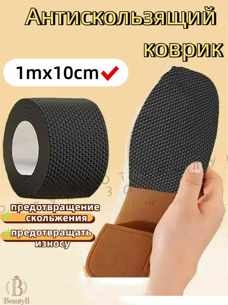 Наклейки противоскользящие на подошву 1 шт-10cm*1m