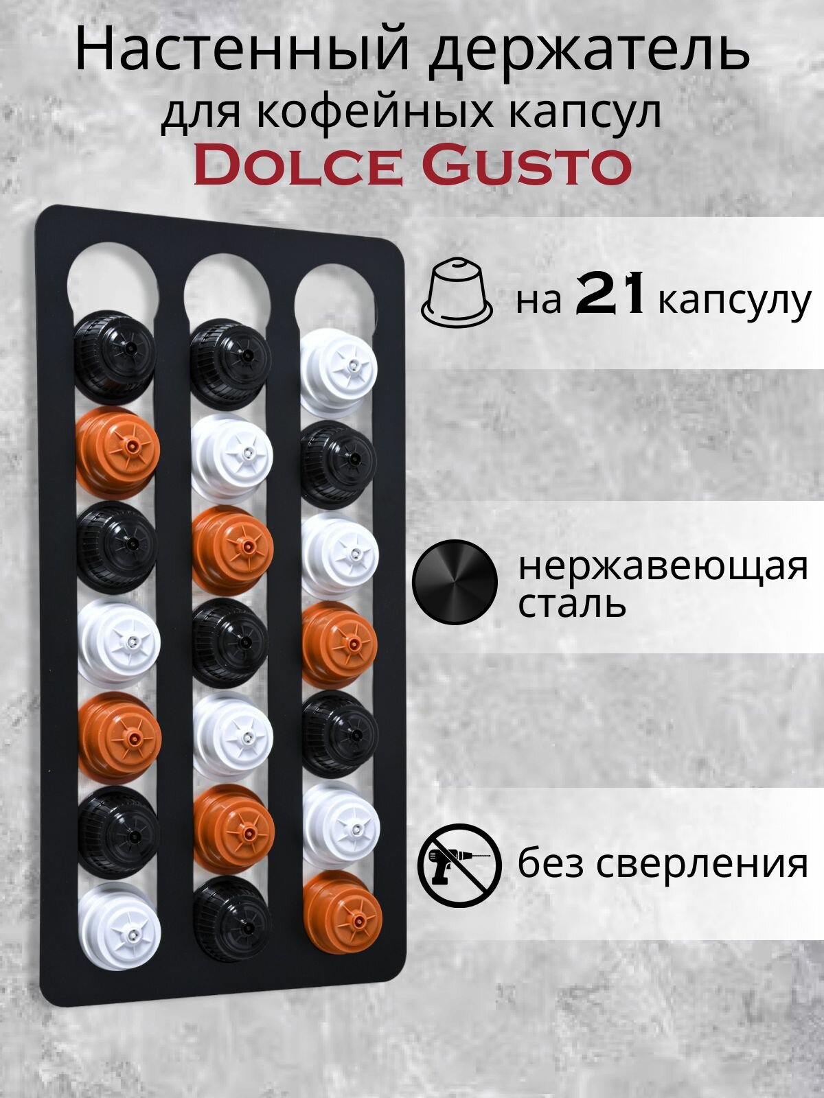 Держатель настенный для кофейных капсул DOLCE GUSTO без сверления