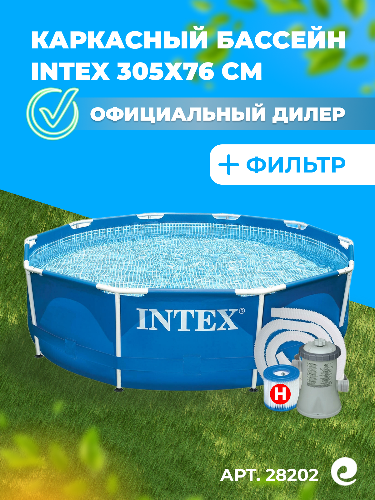 Каркасный бассейн INTEX Metal Frame 28202/56999, 305х76 см (фильтр)
