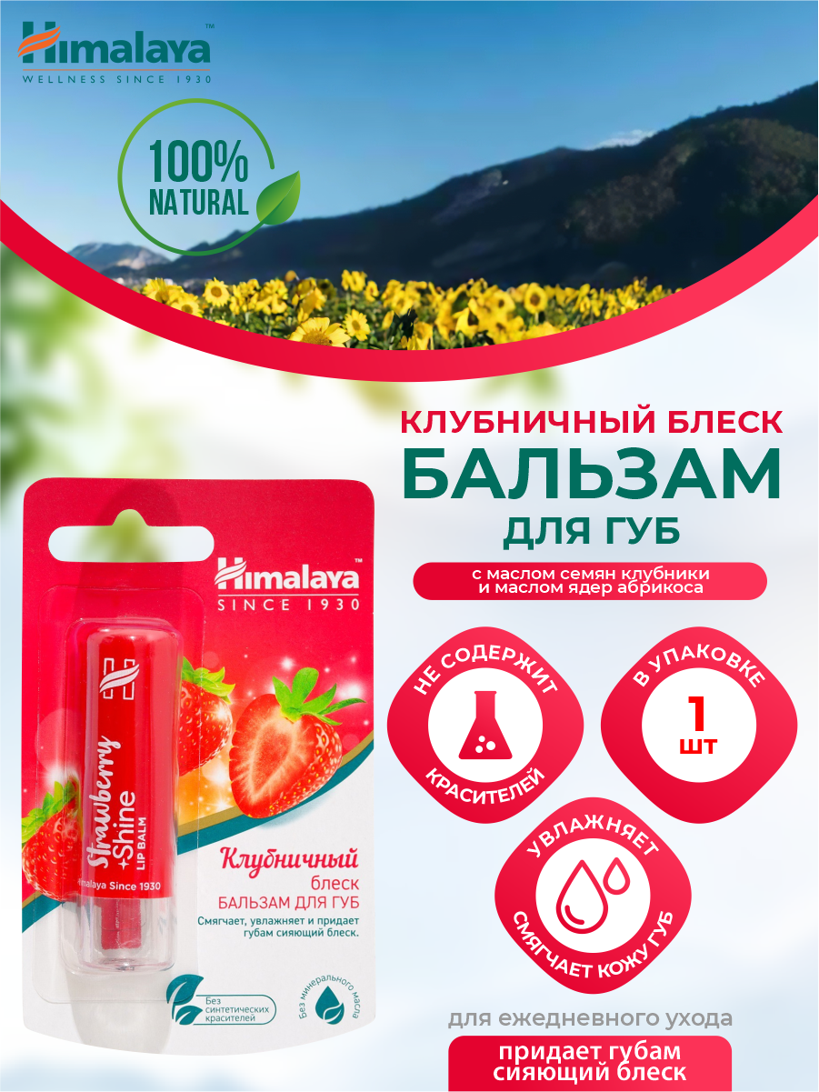 Бальзам для губ Himalaya Клубничный блеск 4,5 гр.
