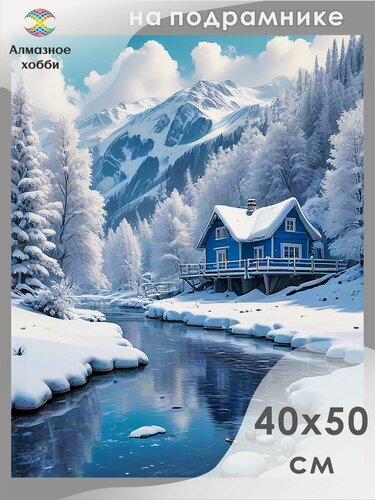 Изображение товара Алмазная мозаика на подрамнике Зимний дом 40х50