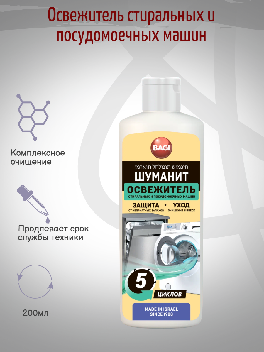 Bagi Шуманит Освежитель стиральных и посудомоечных машин, 200 мл