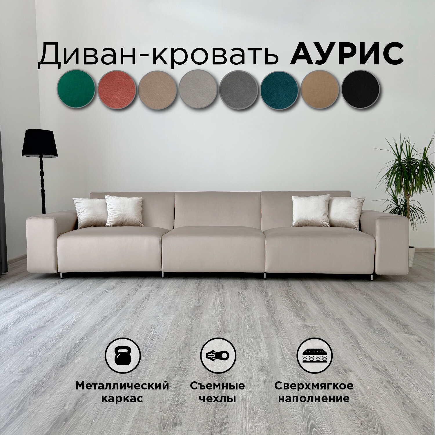 Диван-кровать Redsofa Аурис 360 см бежевый waterproof. Раскладной прямой диван со съемными чехлами Редсофа, для дома и офиса.