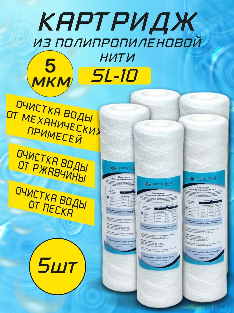 Картридж SL-10 полипропиленовая нить 5 мкм (5 штук)
