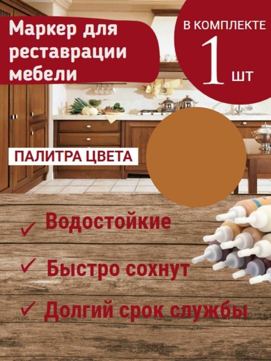 Маркер для мебели KNB, для заполнения царапин на деревянной мебели и ламината Вишня итальянская 25 г