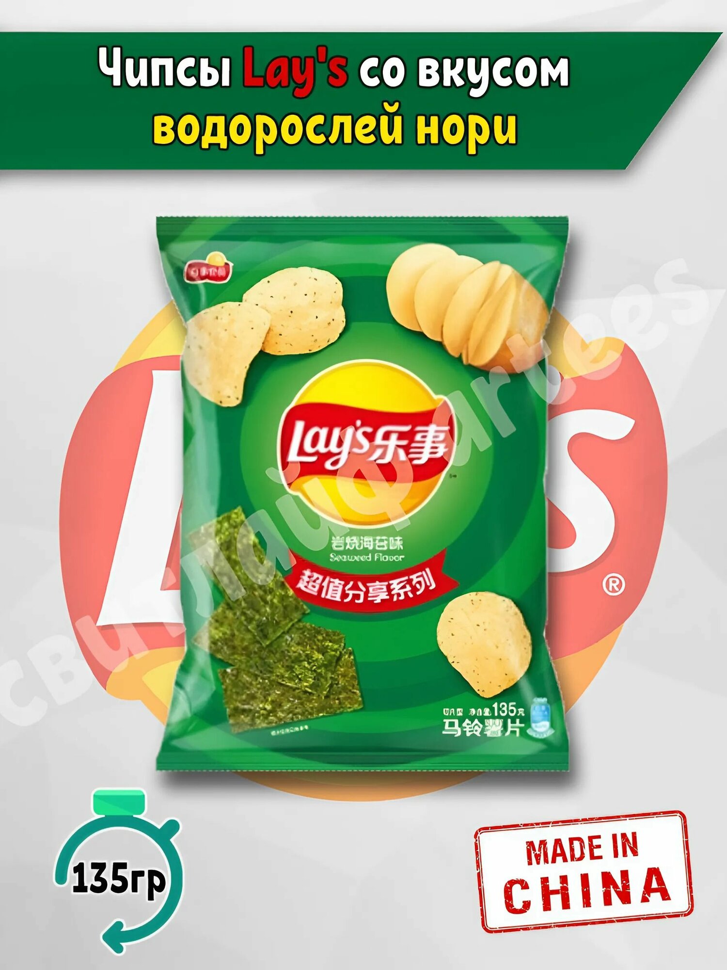 Чипсы Лэйс Lay's Seaweed flavor с водорослями нори, 135 гр, Китай