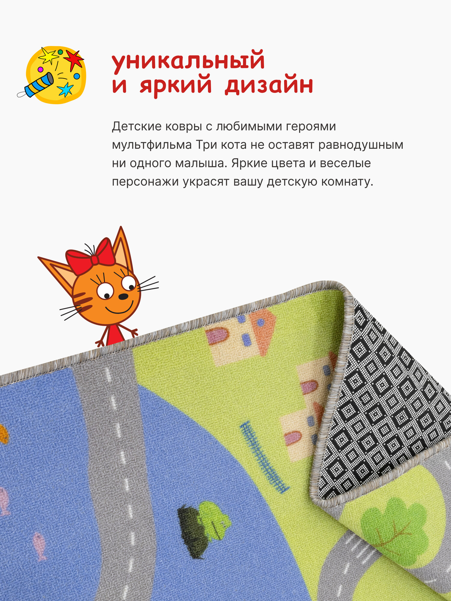 Ковер на пол Три кота/ Ковер 150х200/ Ковер напольный ворсовой/ Палас для уюта в детскую, гостиную — фото 1