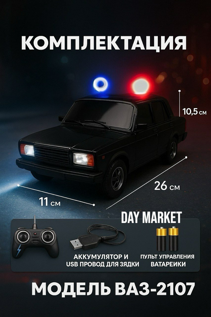Машина Жигули на Пульте Управления ВАЗ 2107 Авто "Семерка "с зарядкой и аккумулятором в комплекте — фото 1