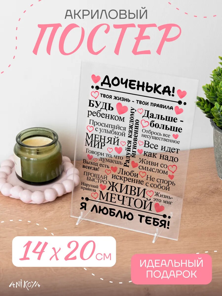 Акриловый постер подарок дочке