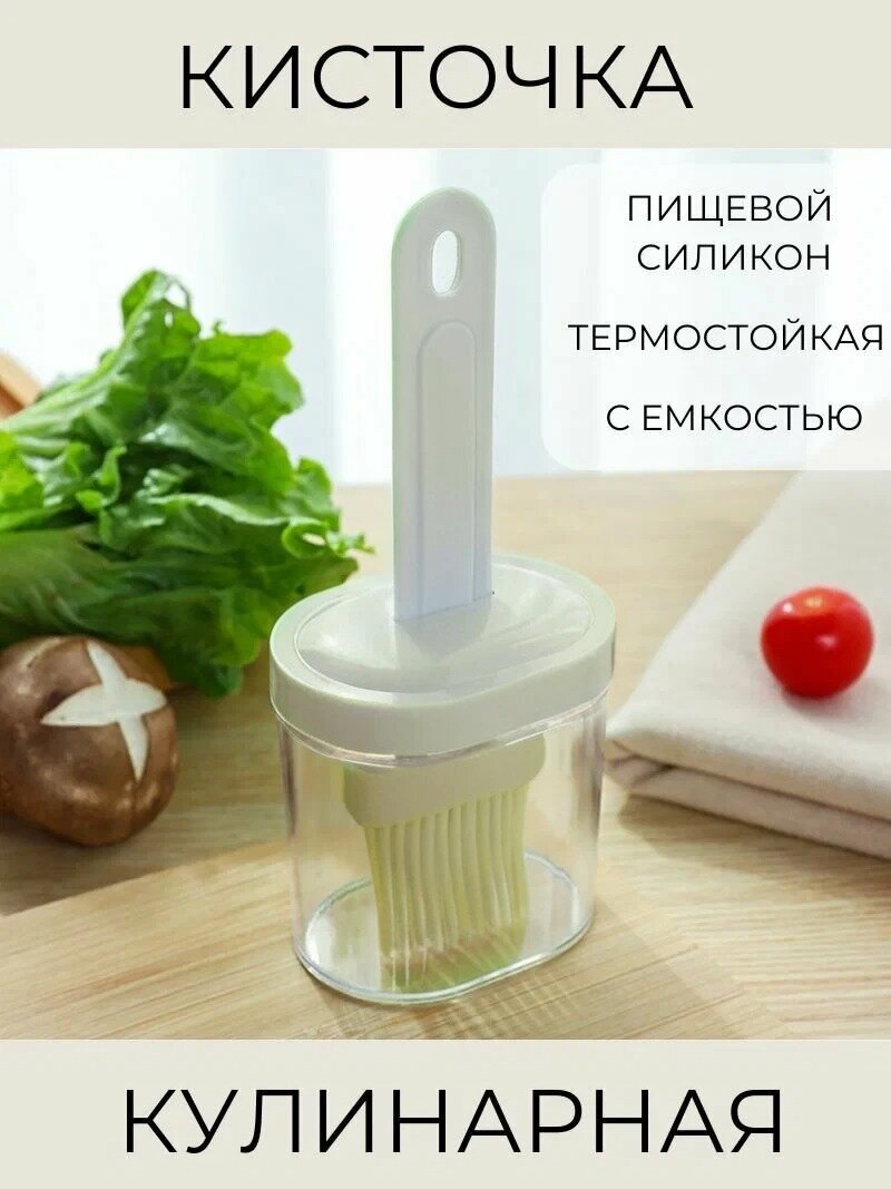 Кисть силиконовая с емкостью для масла соусов / Белая Силиконовая кулинарная кисточка / Масленка с кисточкой/ Белый
