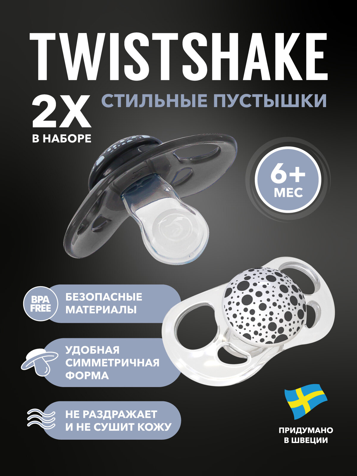 Детская силиконовая соска-пустышка Twistshake, в наборе 2 шт, от 6 мес. Чёрно-белая