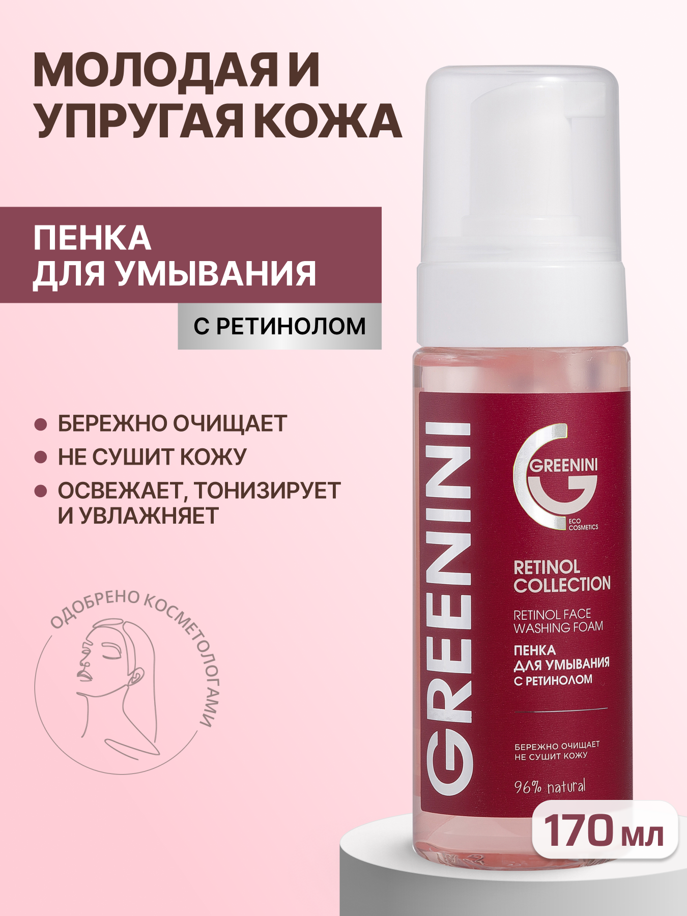 Пенка для умывания Greenini, с ретинолом, для всех типов кожи, 170 мл