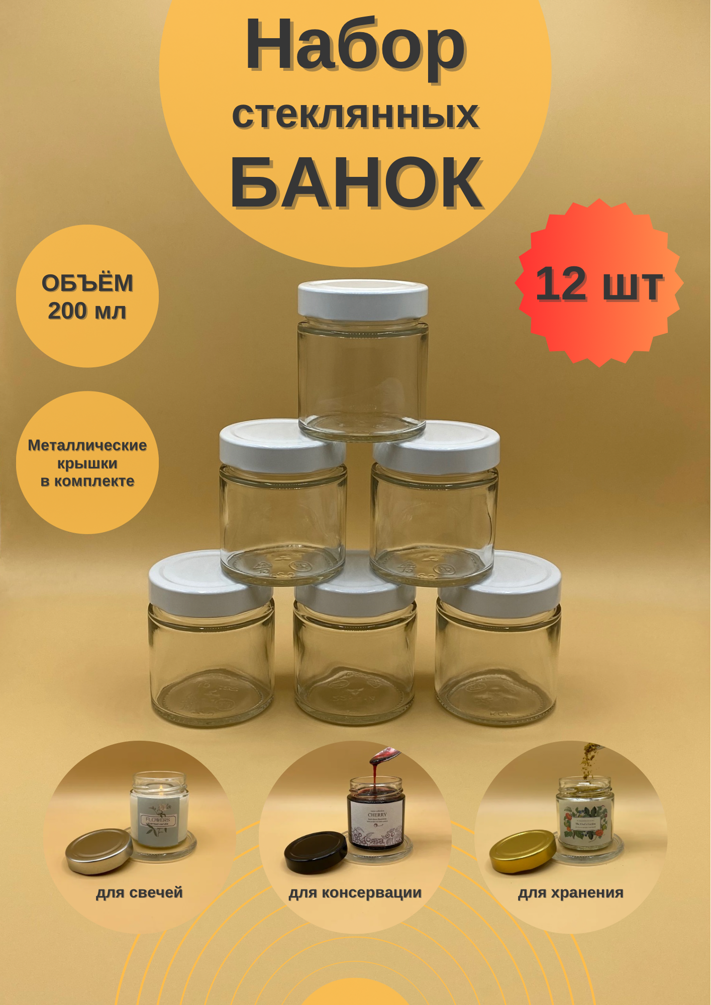 Банки стеклянные 200 мл с крышкой Твист 66 Deep для свечей, 12 шт для сыпучих продуктов, для йогурта, для мёда и варенья