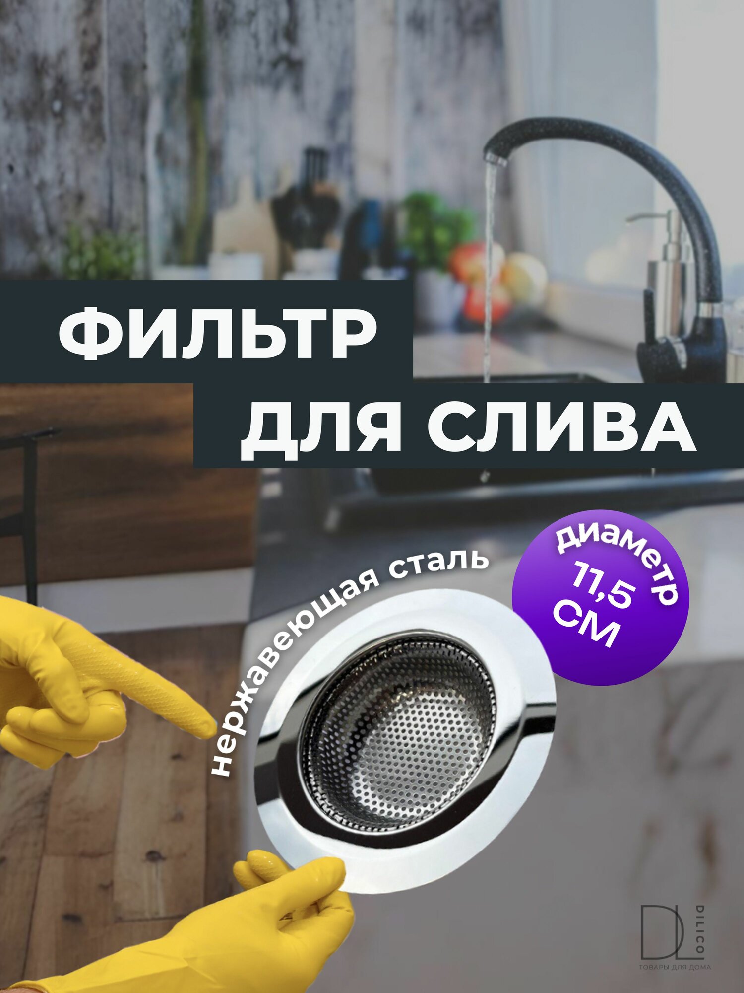 Ситечко для раковины сито для раковины сетка для кухни для ванной 115 мм