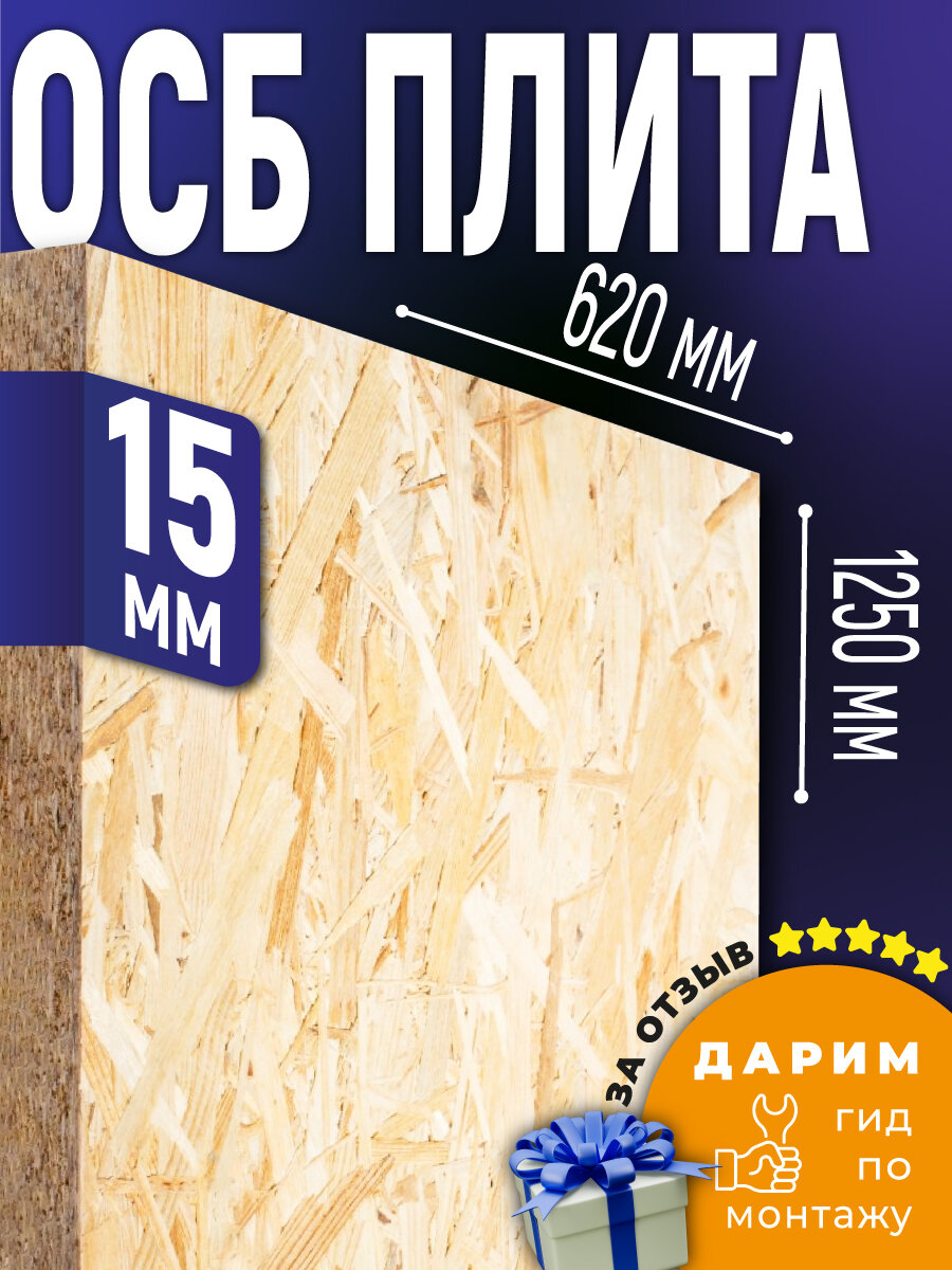ОСБ 15мм 620х1250 влагостойкая OSB-3 плита для пола, стен, кровли