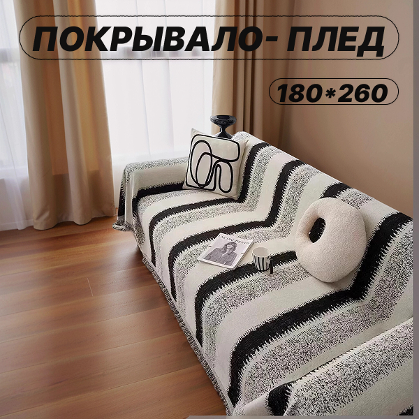 Покрывало-плед для дивана, кровати, противоскользящее, черно-серое, 180x260 см