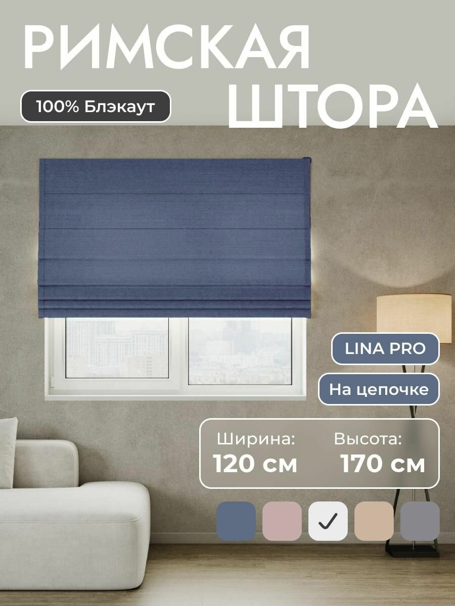 Римская штора 100% блэкаут LINA Pro синий 120*170 см на цепочном карнизе на окно в спальню  детскую на кухню