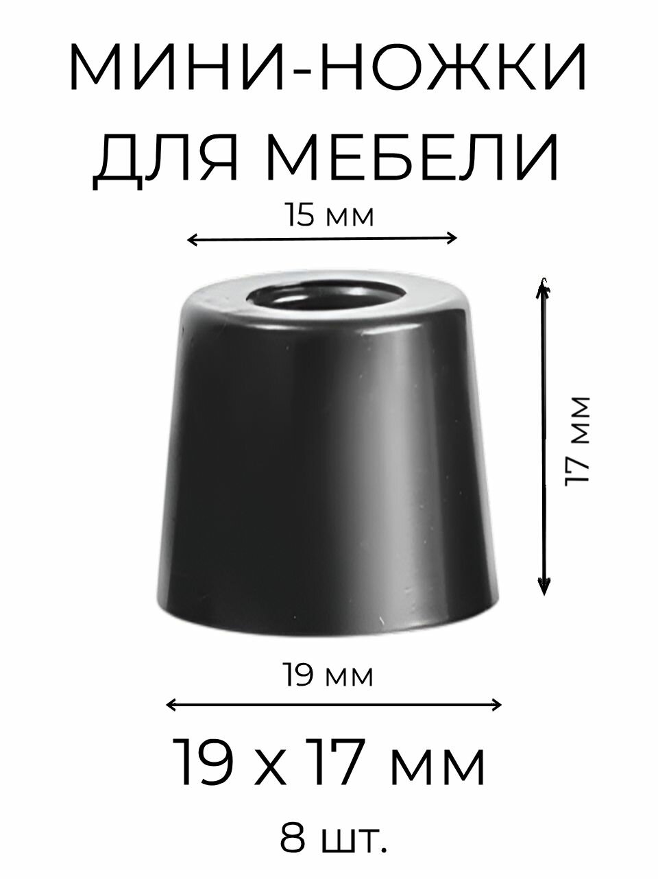 Резиновые ножки для мебели 19х17мм 8 шт.