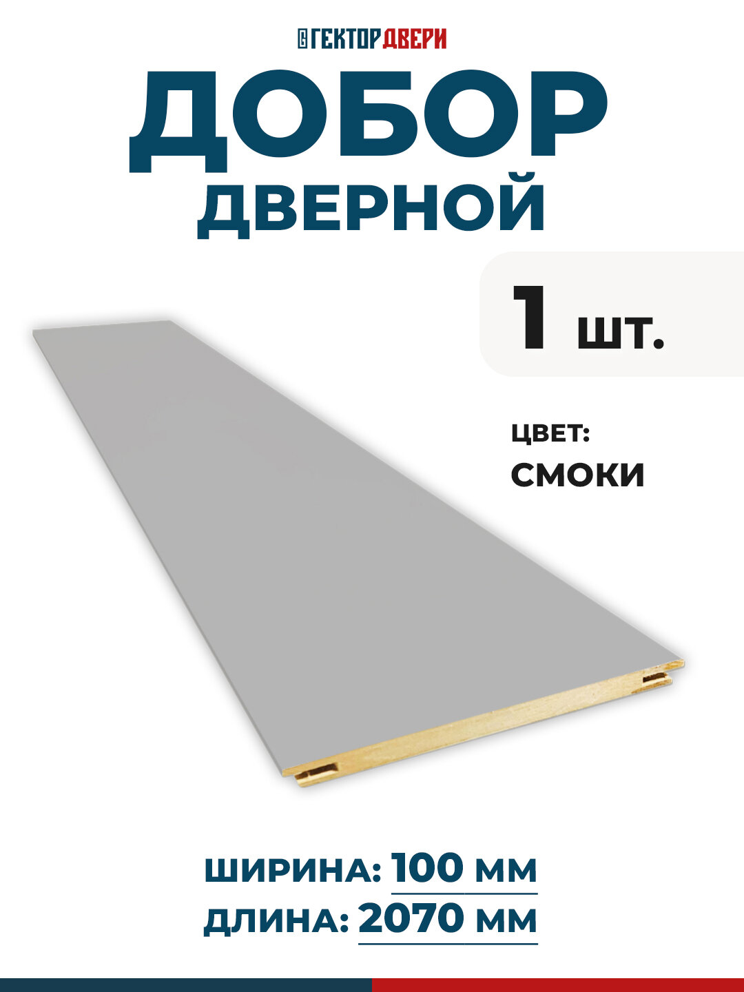 Добор дверной ПВХ цвет Смоки (темно-серый) 100х2070 мм 1 шт.
