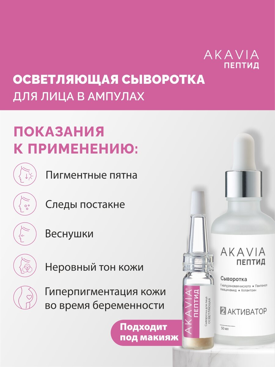 Акавия PEPTIDE Сыворотка для лица осветляющая Anti-Pigmentation — фото 1