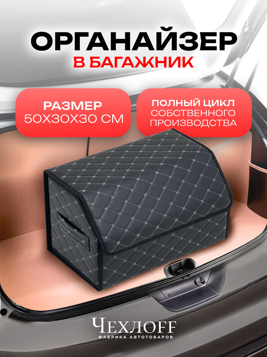 Органайзер ЧехлоFF, для багажника автомобиля, ЭКО кожа, влагостойкий, с ручками, черный с белой строчкой