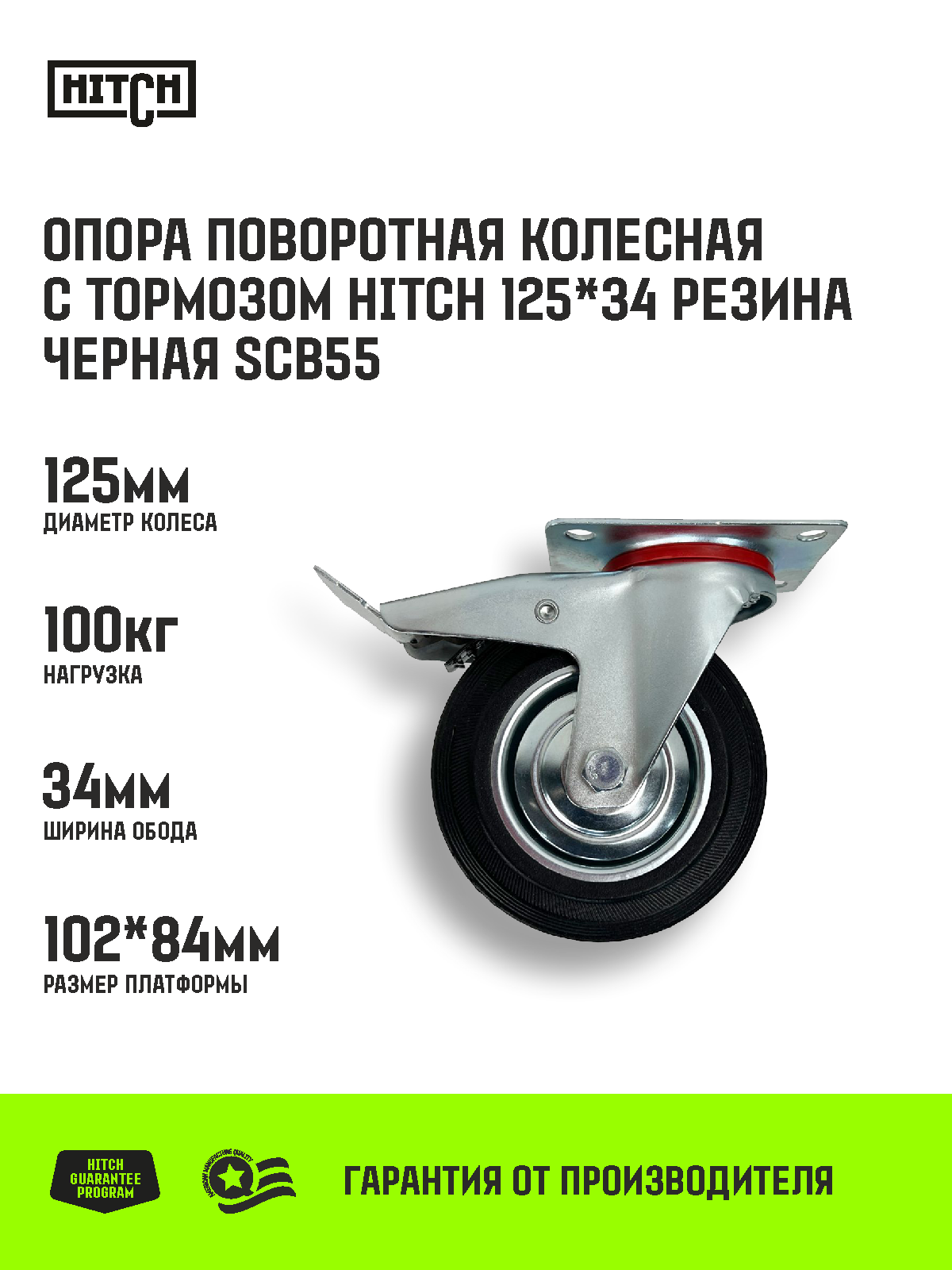 Опора поворотная колесная с тормозом HITCH 125*34 резина черная SCb55