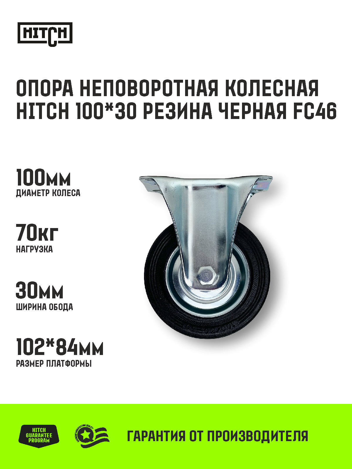Опора неповоротная колесная HITCH 100*30 резина черная FC46 Нагрузка 70 кг
