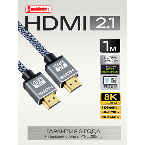 Кабель HDMI v.2.1 8К, HDR в серой нейлоновой оплётке, 1.0 м, Mobiledata