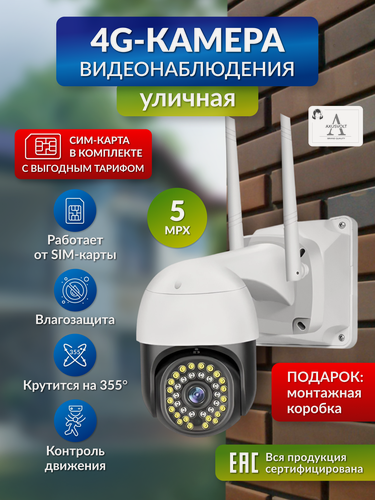 Изображение товара Камера видеонаблюдения "Умная", 5 МП, 4G, ночная съёмка, функция домофона, датчик движения