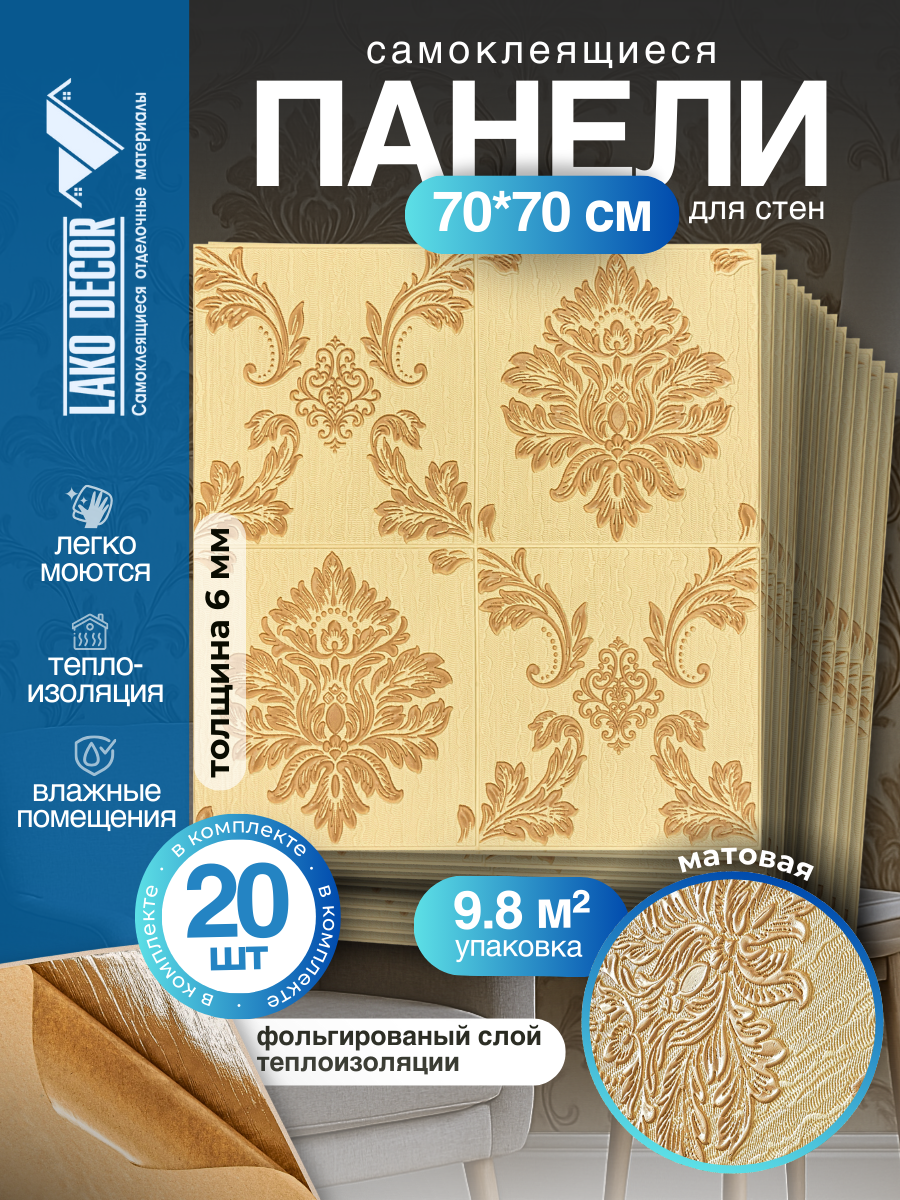 Мега Комплект 20 шт 3D панелей для стен LAKO DECOR Барокко цвет Бежевый 1 70x70см толщина 6мм
