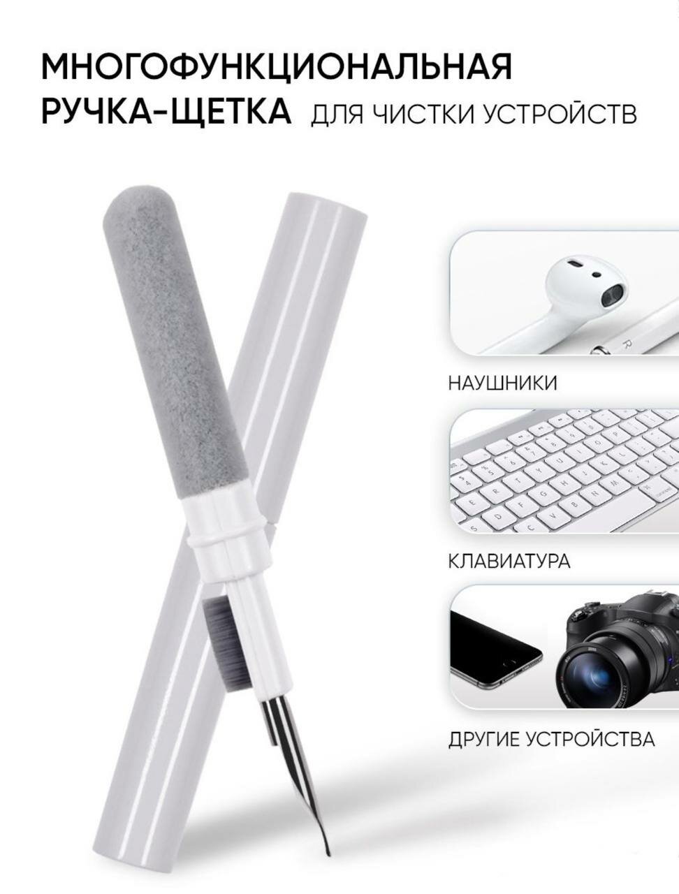 Щетка для чистки наушников телефонов клавиатуры фотоаппаратов и другой цифровой техники белая