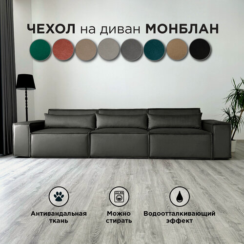 Изображение товара Чехол на диван-кровать Redsofa Пикассо прямой 360 см серый waterproof.