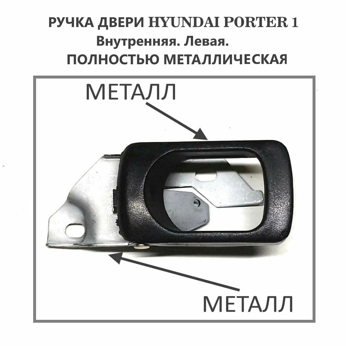 Ручка двери Портер-1. Металлическая. Hyundai Porter 1. Внутренняя левая.