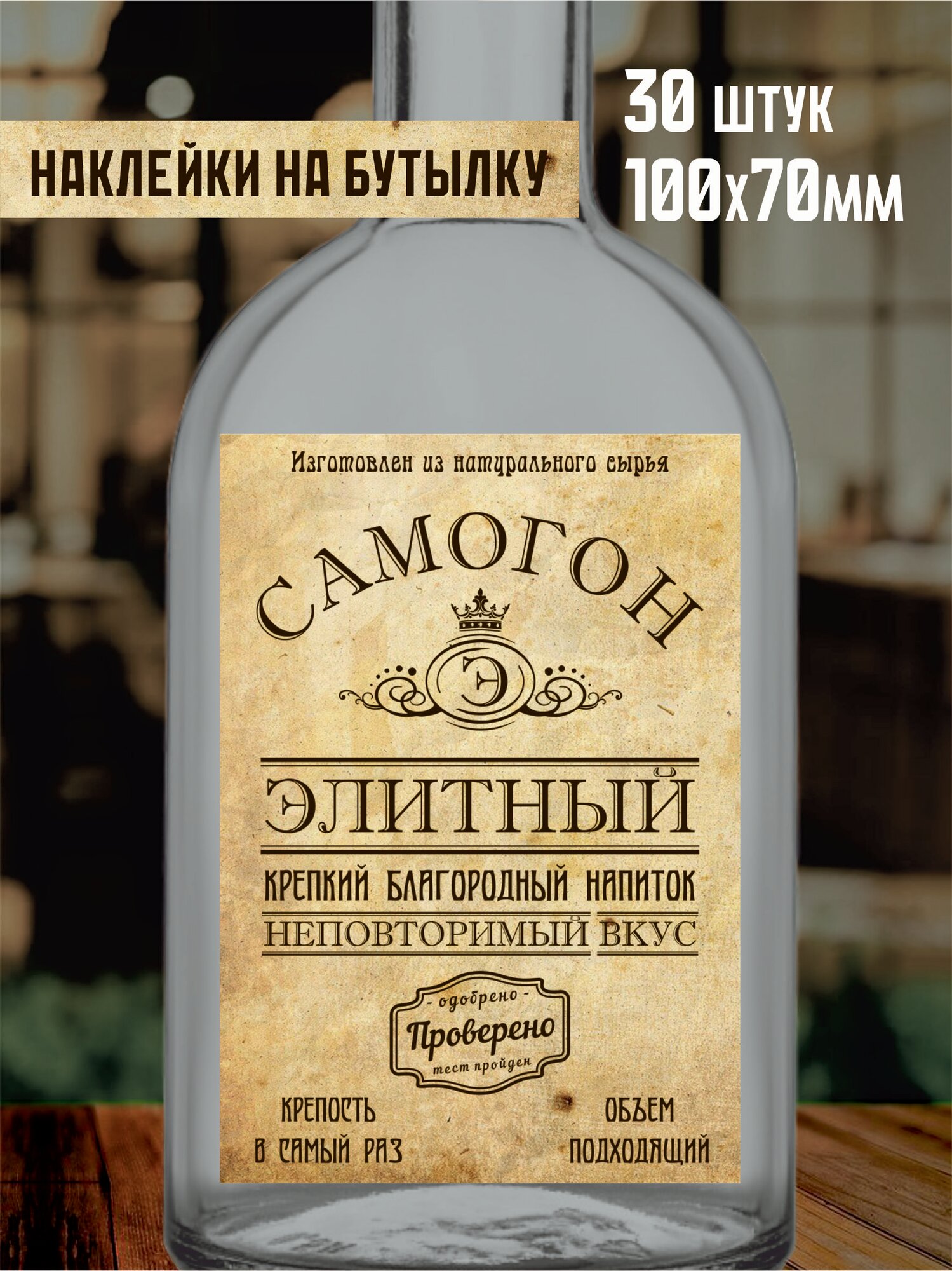 Этикетка (наклейка) на бутылку 