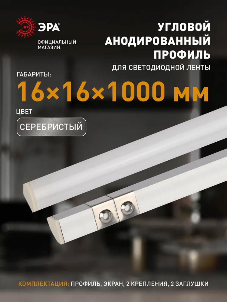 Профиль для светодиодной ленты угловой ЭРА 1616R-1m накладной алюминиевый серебристый 1м 16х16мм