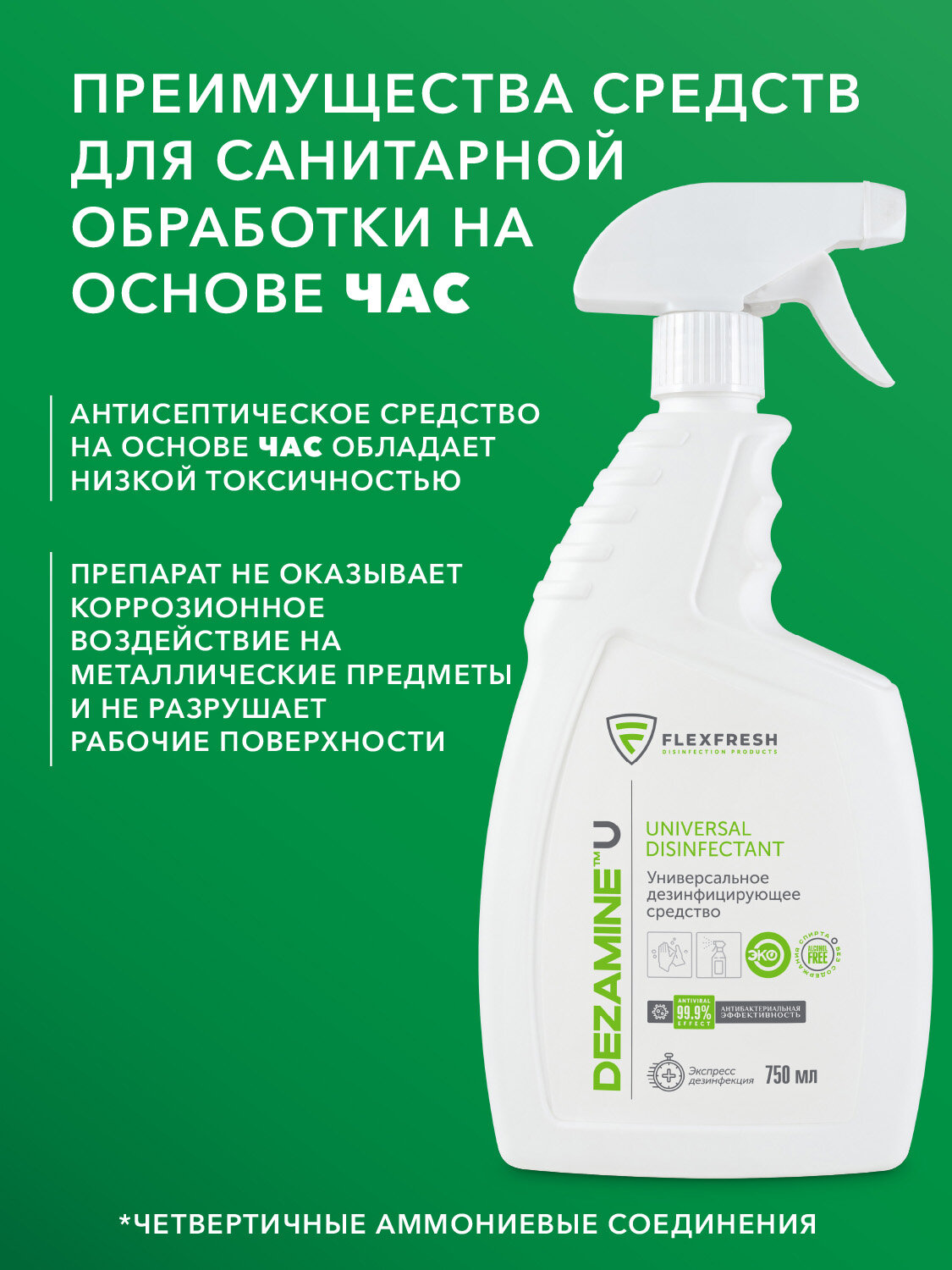 Картинки Антисептик без спирта Flexfresh для рук и поверхностей, спрей 750 мл