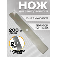 Набор ножей BENZOPILLER, для зернодробилки, сталь, прямой тип, 20 шт, 200 мм